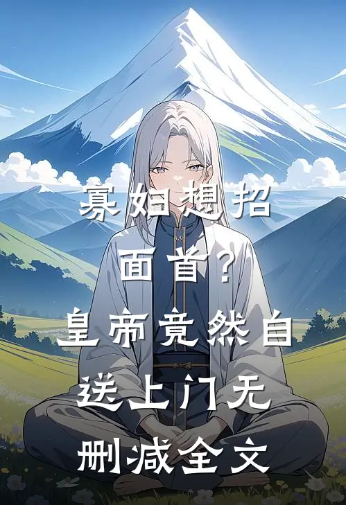 寡妇想招面首？皇帝竟然自送上门无删减全文