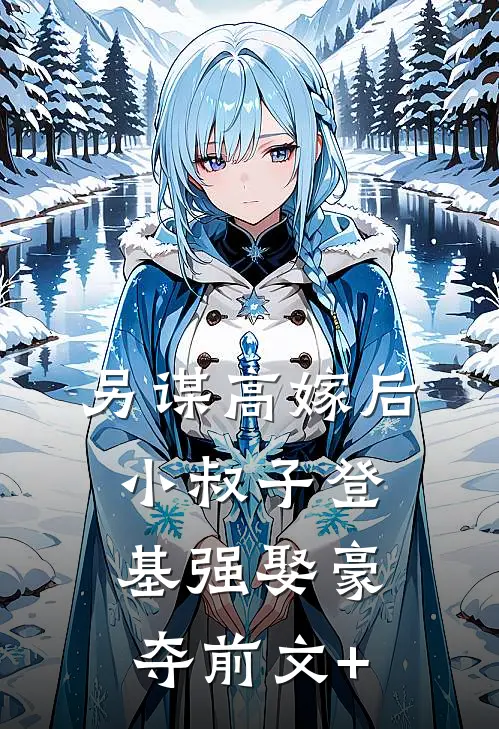 另谋高嫁后，小叔子登基强娶豪夺前文+
