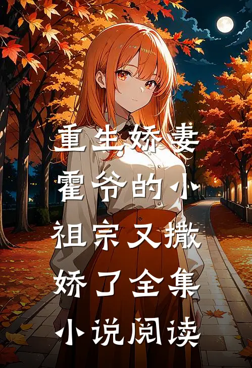 重生娇妻：霍爷的小祖宗又撒娇了全集小说阅读