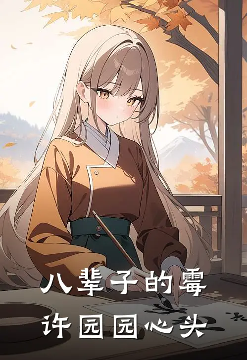 八辈子的霉许园园心头