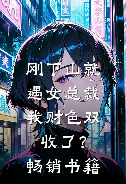 刚下山就遇女总裁，我财色双收了？畅销书籍
