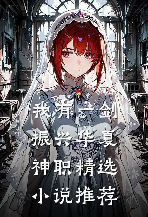 我有一剑，振兴华夏神职精选小说推荐