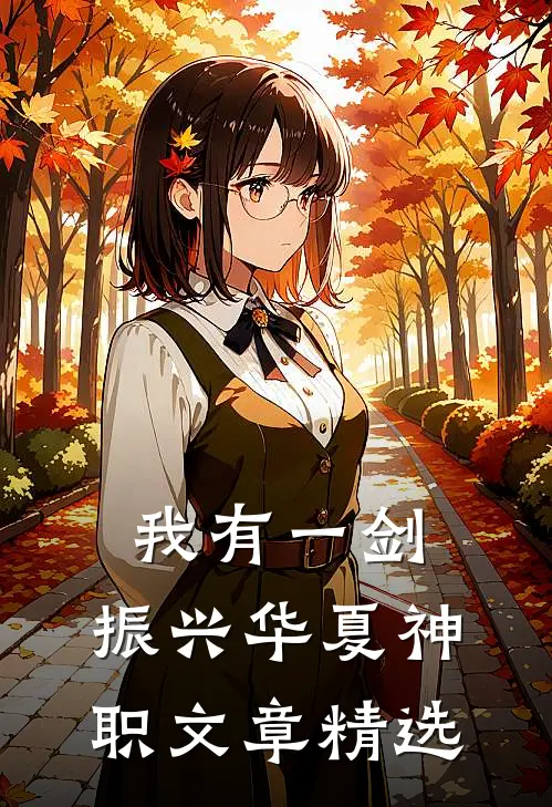 我有一剑，振兴华夏神职文章精选