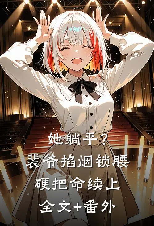 她躺平？裴爷掐烟锁腰硬把命续上全文+番外