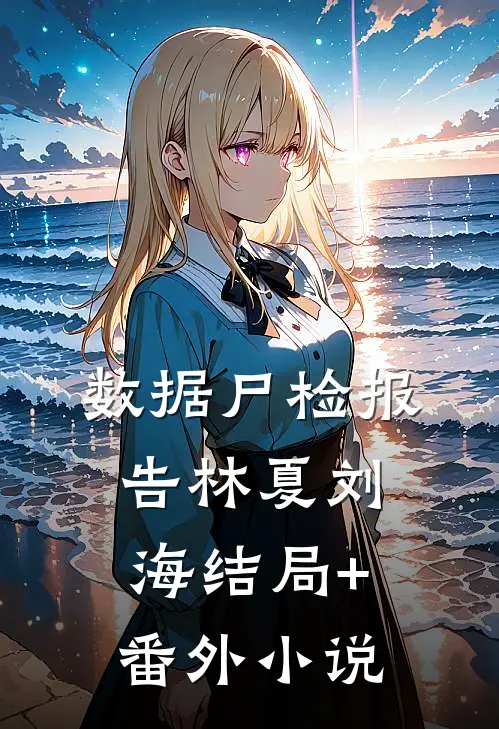 数据尸检报告林夏刘海结局+番外小说