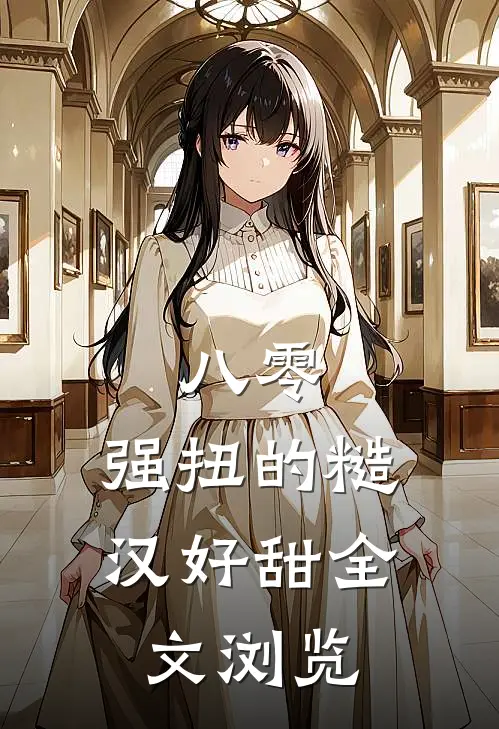 八零：强扭的糙汉好甜全文浏览