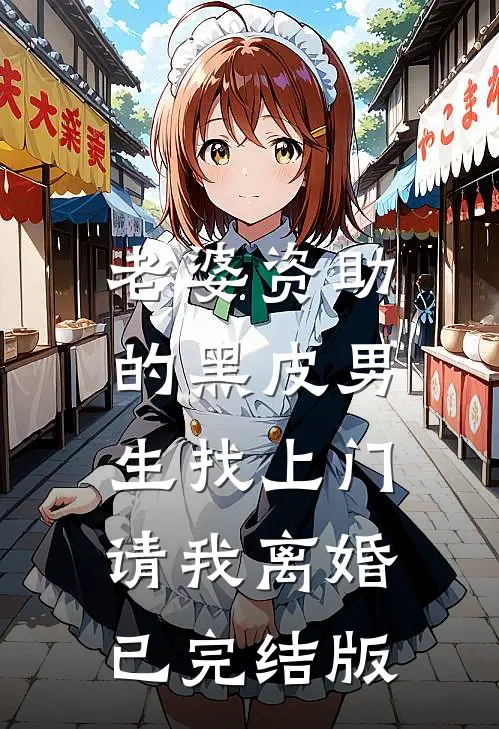 老婆资助的黑皮男生找上门，请我离婚已完结版
