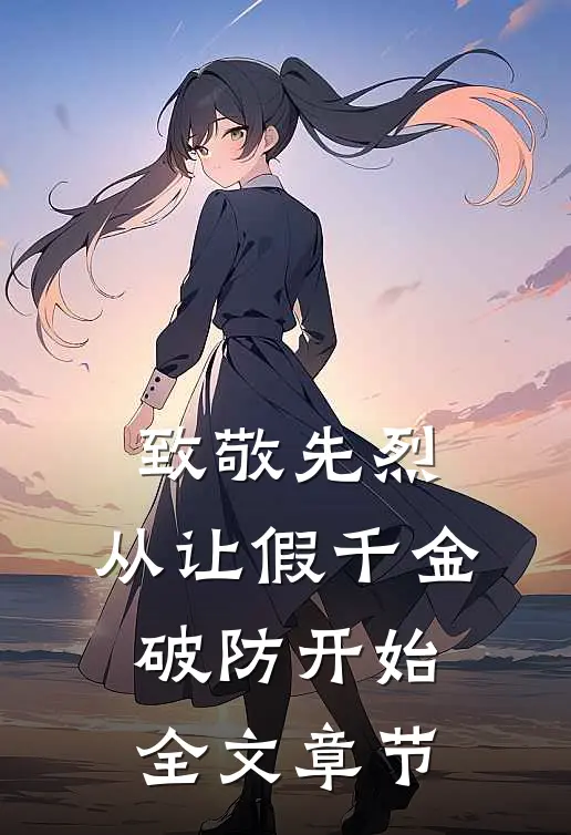 致敬先烈，从让假千金破防开始全文章节