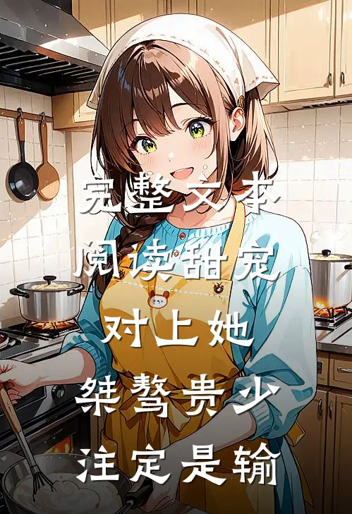 完整文本阅读甜宠：对上她，桀骜贵少注定是输