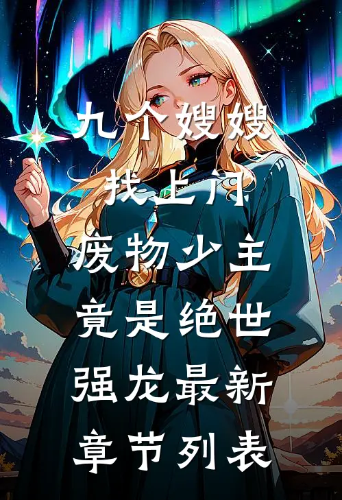 九个嫂嫂找上门，废物少主竟是绝世强龙最新章节列表