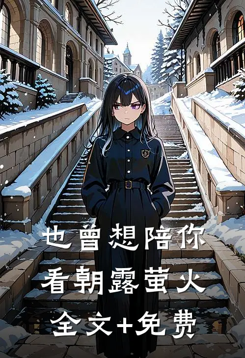 也曾想陪你看朝露萤火全文+免费