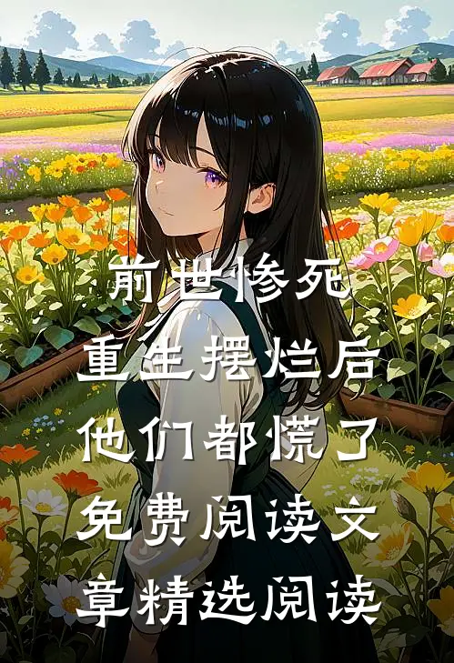 前世惨死,重生摆烂后他们都慌了免费阅读文章精选阅读