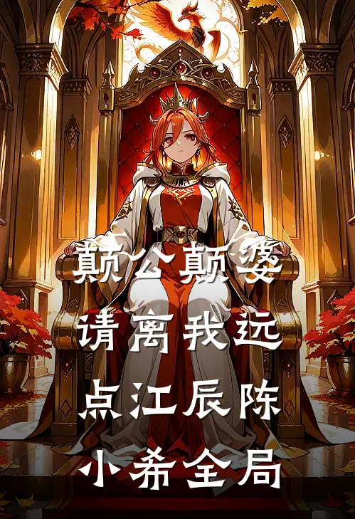 颠公颠婆请离我远点江辰陈小希全局