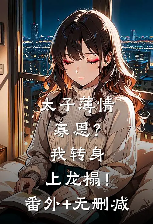 太子薄情寡恩？我转身，上龙榻！番外+无删减