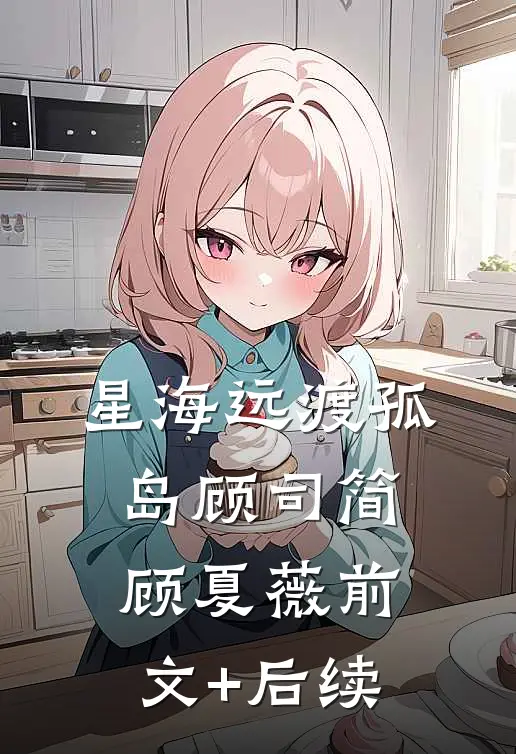星海远渡孤岛顾司简顾夏薇前文+后续