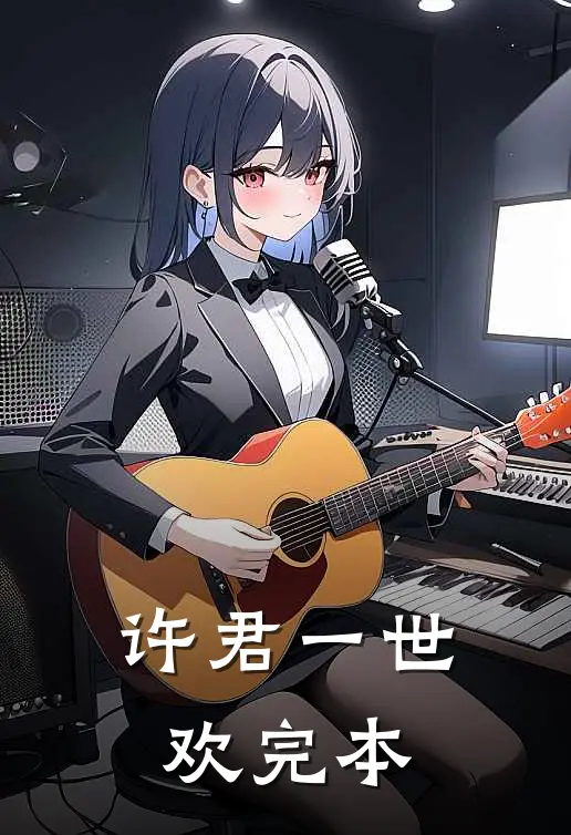 许君一世欢完本