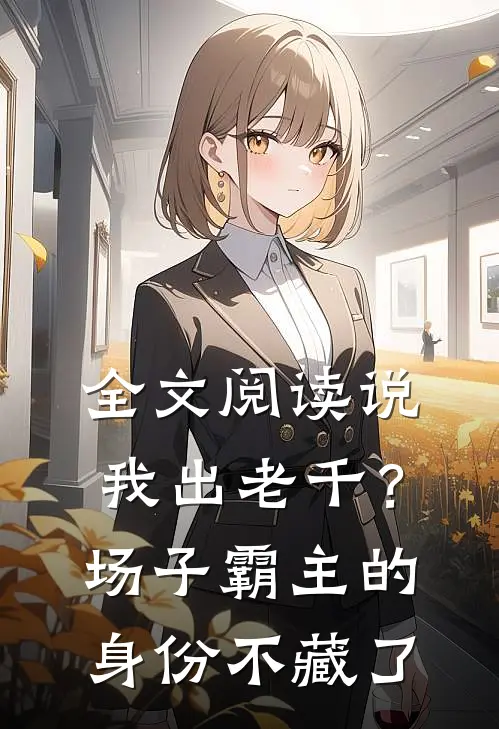 全文阅读说我出老千？场子霸主的身份不藏了