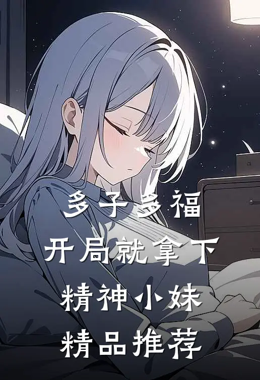 多子多福，开局就拿下精神小妹精品推荐