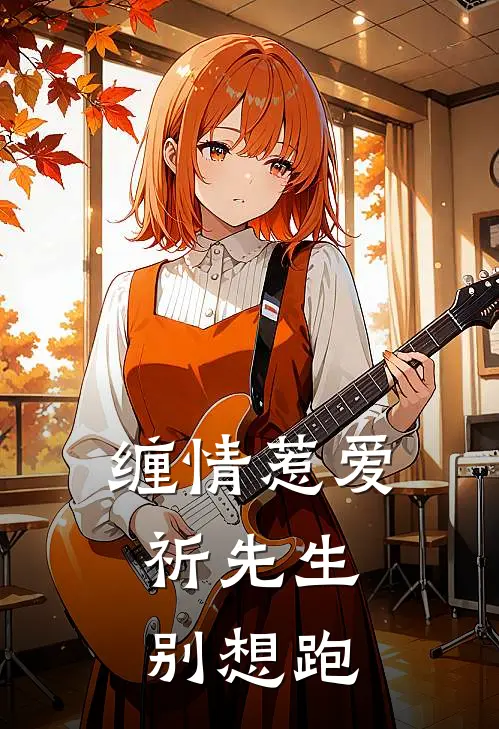 缠情惹爱：祈先生别想跑