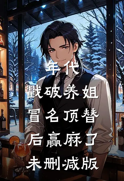年代：戳破养姐冒名顶替后赢麻了未删减版