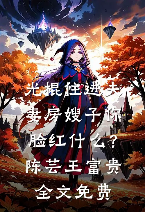 光棍住进夫妻房嫂子你脸红什么？陈芸王富贵全文免费