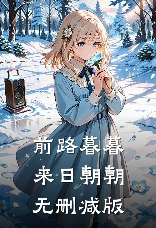 前路暮暮，来日朝朝无删减版