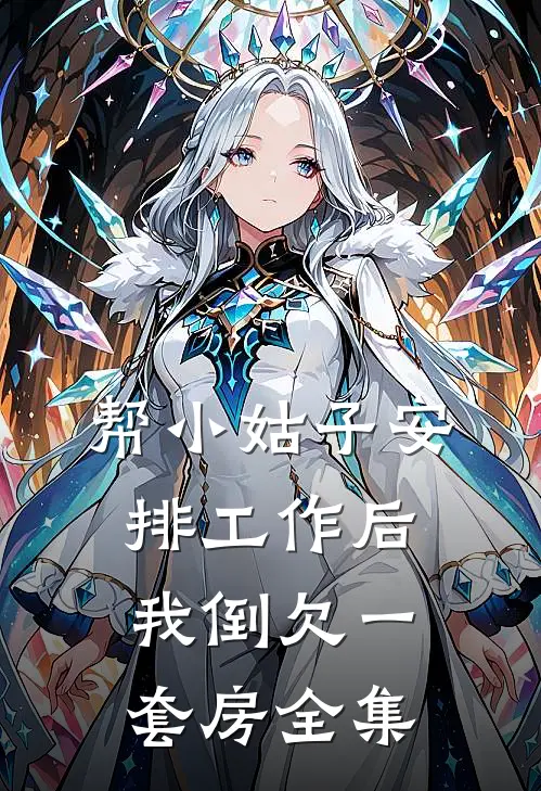 帮小姑子安排工作后，我倒欠一套房全集
