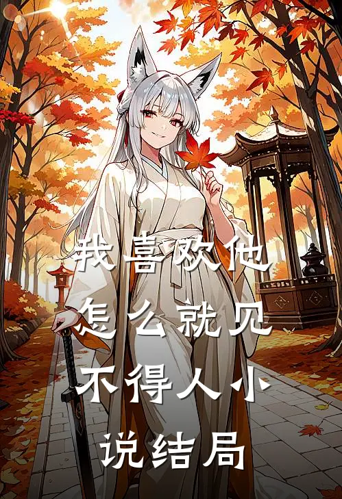 我喜欢他，怎么就见不得人小说结局