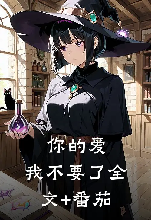 你的爱，我不要了全文+番茄