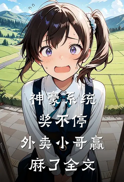 神豪系统奖不停，外卖小哥赢麻了全文