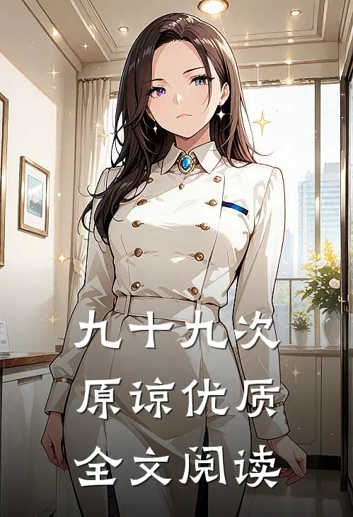 九十九次原谅优质全文阅读