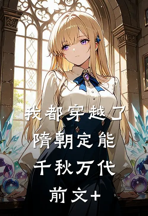 我都穿越了，隋朝定能千秋万代前文+