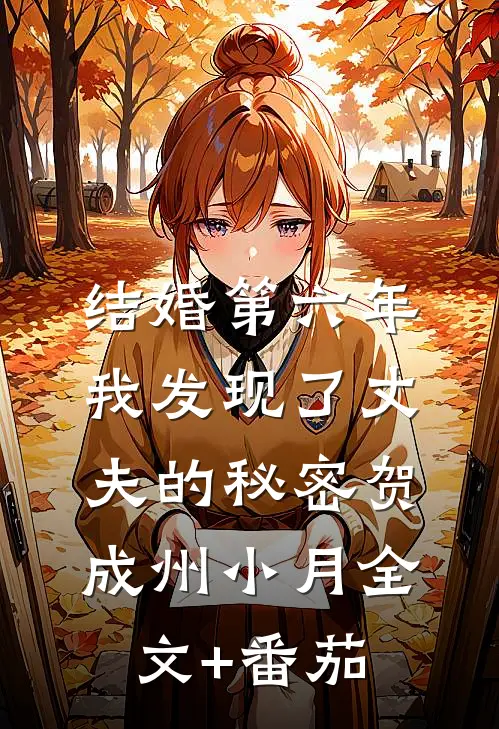 结婚第六年，我发现了丈夫的秘密贺成州小月全文+番茄