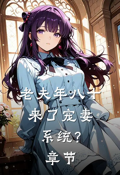 老夫年八十，来了宠妻系统？章节