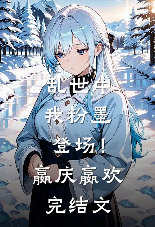 乱世中，我粉墨登场！嬴庆嬴欢完结文