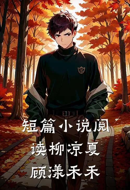 短篇小说阅读柳凉夏顾漾禾禾