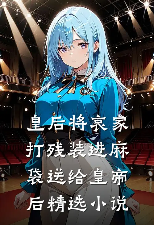 皇后将哀家打残装进麻袋送给皇帝后精选小说