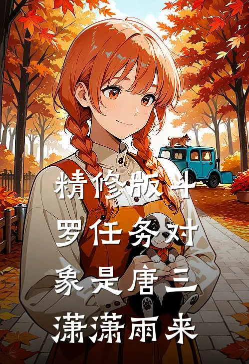 精修版斗罗任务对象是唐三潇潇雨来