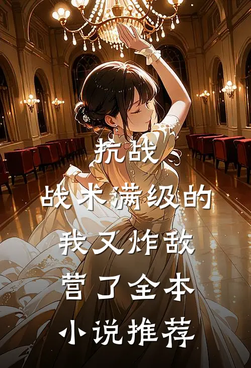 抗战：战术满级的我又炸敌营了全本小说推荐