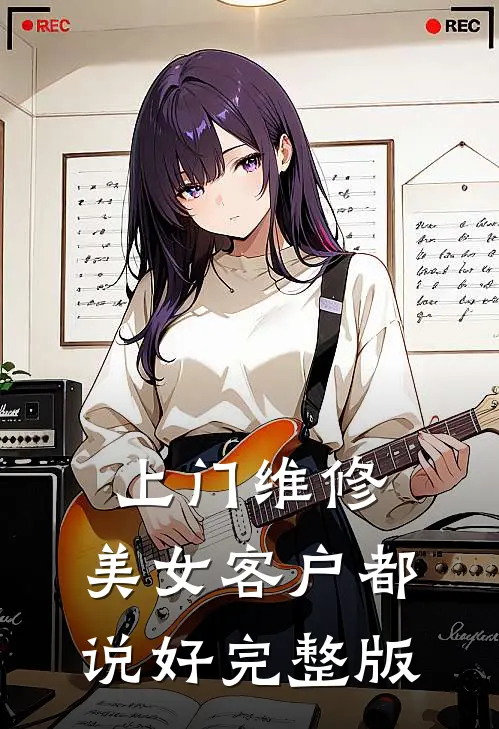 上门维修，美女客户都说好完整版