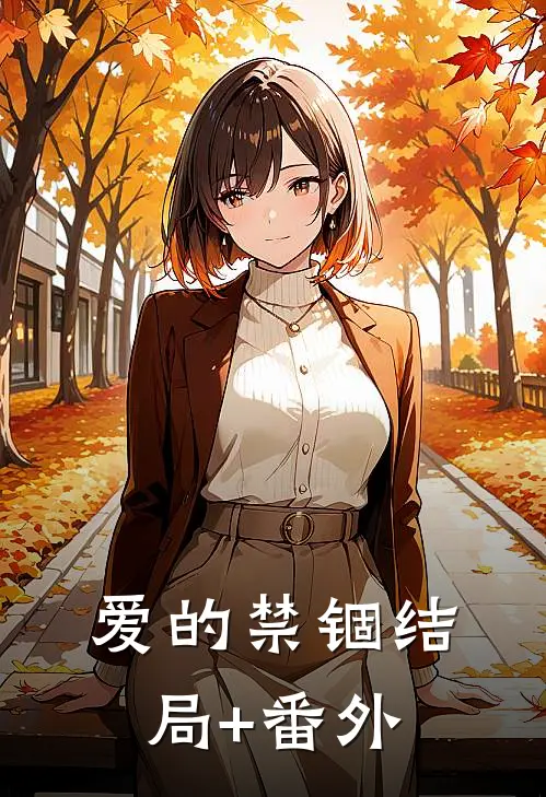 爱的禁锢结局+番外