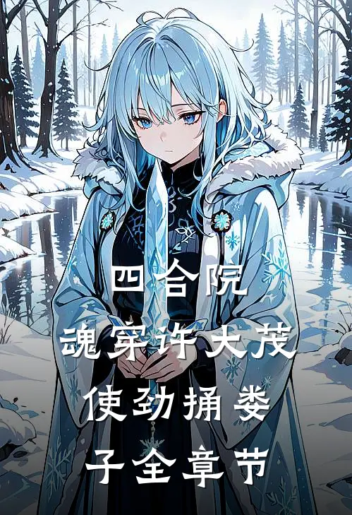 四合院：魂穿许大茂，使劲捅娄子全章节