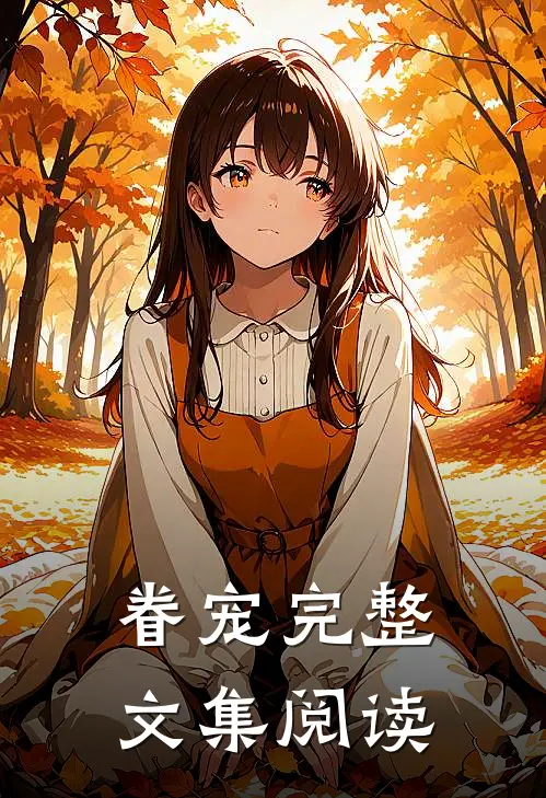 眷宠完整文集阅读