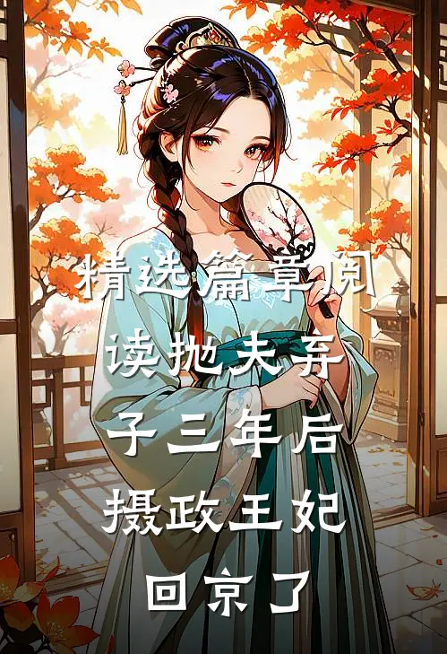 精选篇章阅读抛夫弃子三年后，摄政王妃回京了