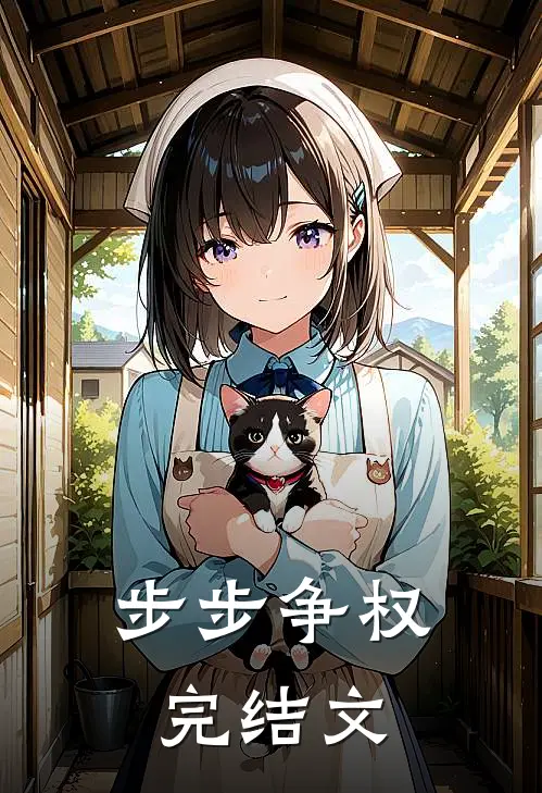 步步争权完结文