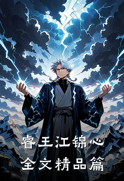 睿王江锦心全文精品篇