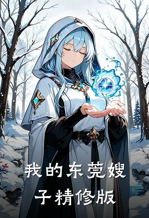 我的东莞嫂子精修版