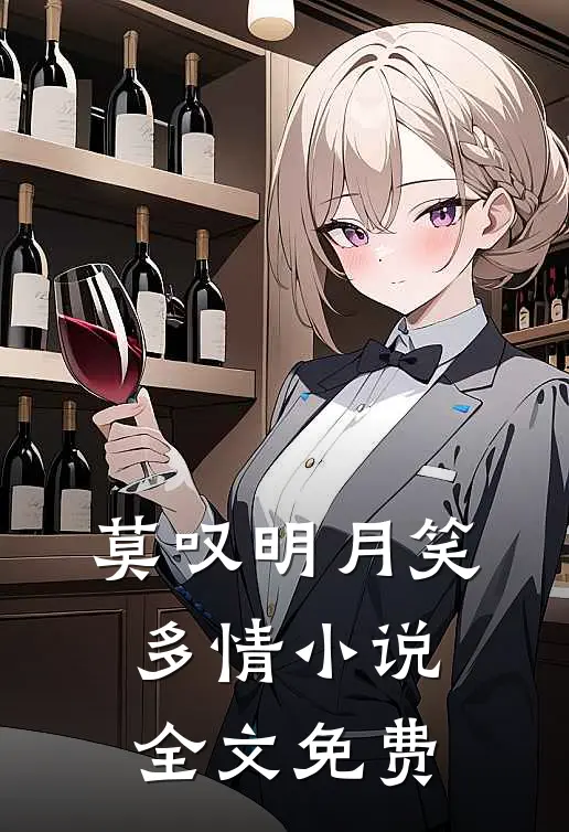 莫叹明月笑多情小说全文免费