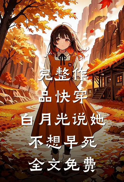 完整作品快穿:白月光说她不想早死全文免费