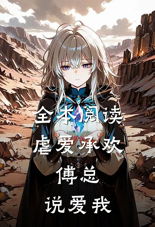 全本阅读虐爱承欢:傅总,说爱我